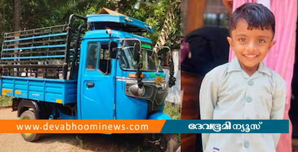 പിതാവിനൊപ്പം ഗുഡ്സ് ഓട്ടോയിൽ യാത്ര ചെയ്യുന്നതിനിടെ തെറിച്ചുവീണു; 6 വയസുകാരൻ മരിച്ചു