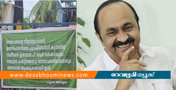 സതീശന്&zwj; പിആര്&zwj; വര്&zwj;ക്കിലൂടെ നേതാക്കളെ മണ്ടന്മാരാക്കുന്നു- കോട്ടക്കലിൽ സതീശനെതിരെ ഫ്ലക്&zwnj;സുകള്&zwj;