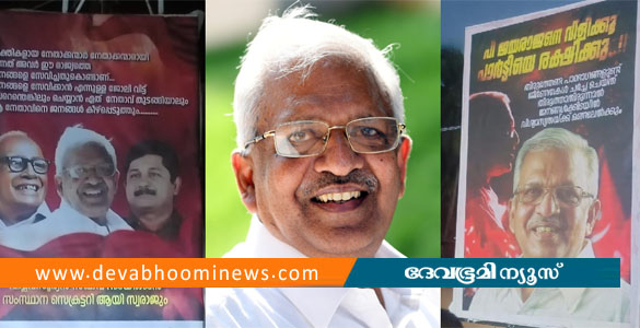 എന്&zwj;റെ പടം വെച്ചുള്ള ബോര്&zwj;ഡുകള്&zwj; വേണ്ട, അഭിപ്രായങ്ങള്&zwj; പാര്&zwj;ട്ടി നേതൃത്വത്തെ അറിയിക്കുക- പി ജയരാജൻ