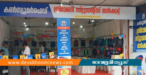 നാഗമ്പടത്ത് കൺസ്യൂമർഫെഡ് സ്&zwnj;കൂൾ വിപണി പ്രവർത്തനം ആരംഭിച്ചു