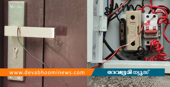 നെയ്യാറ്റിൻകരയിൽ വീടിന്&zwj;റെ വാതിലിൽ വൈദ്യുതി കടത്തിവിട്ട് അമ്മയെയും മക്കളെയും കൊല്ലാൻ ശ്രമം