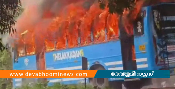 കണ്ണൂരിൽ ഓടിക്കൊണ്ടിരുന്ന ബസിന് തീപ്പിടിച്ചു; യാത്രക്കാർ ഇറങ്ങിയോടി