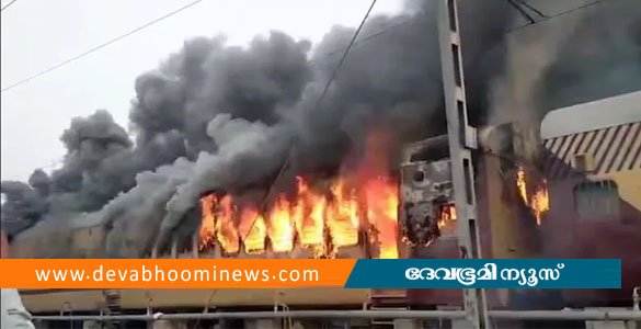 ബിഹാറില്&zwj; നിര്&zwj;ത്തിയിട്ടിരുന്ന പാസഞ്ചര്&zwj; ട്രെയിനിന് തീപിടിച്ചു