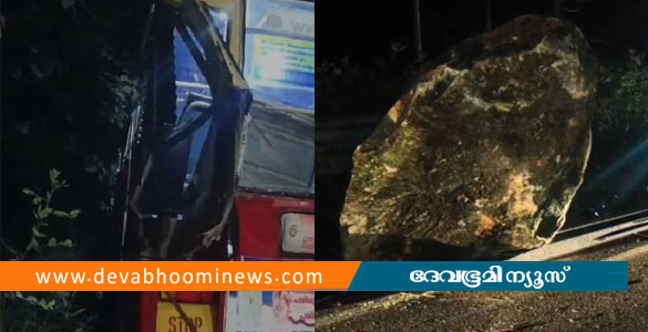 ഇടുക്കിയിൽ ഓടിക്കൊണ്ടിരിക്കുന്ന കെഎസ്ആര്&zwj;ടിസി ബസിന്&zwj;റെ മുകളിലേക്ക് കൂറ്റൻ പാറക്കല്ല് വീണു