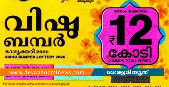 അടിച്ചുമോനെ, 12 കോടിയുടെ വിഷു ബമ്പർ VB 135452 നമ്പറിന്