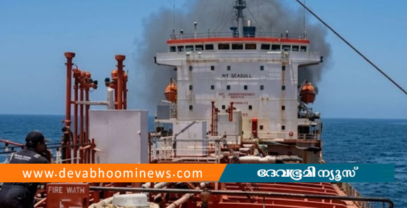 ഒമാന്&zwj; തീരത്ത് കപ്പലിന് തീപിടിച്ചു; 24 ഇന്ത്യൻ ജീവനക്കാരും സുരക്ഷിതര്&zwj;