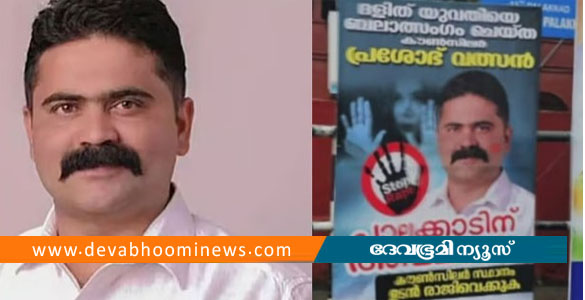പ്ര​ശോ​ഭ് പാ​ല​ക്കാ​ടി​ന് അ​പ​മാ​നം; കൗ​ൺ​സി​ല​ർ സ്ഥാ​നം രാജിവയ്ക്കണമെന്ന് ആവശ്യപ്പെട്ട് ഫ്ലക്സ് ബോർഡുകൾ