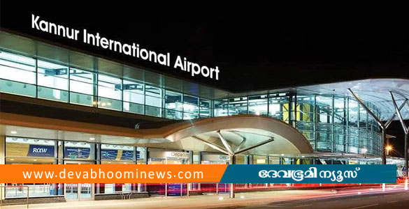 കണ്ണൂർ വിമാനത്താവളത്തിൽ വിമാനത്തിന് ബോംബ് ഭീഷണി