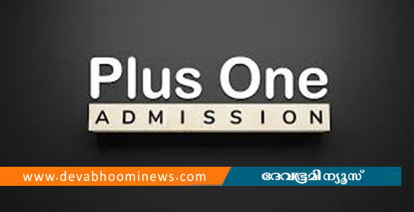 പ്ലസ് വൺ പ്രവേശനം: ആദ്യ അലോട്ട്&zwnj;മെന്&zwj;റ് ഫലം ജൂൺ 15ന്