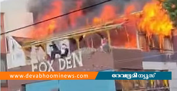 മൈസുരുവിലെ പബ്ബില്&zwj; തീപിടിത്തം; രണ്ട് പേര്&zwj;ക്ക് ദാരുണാന്ത്യം