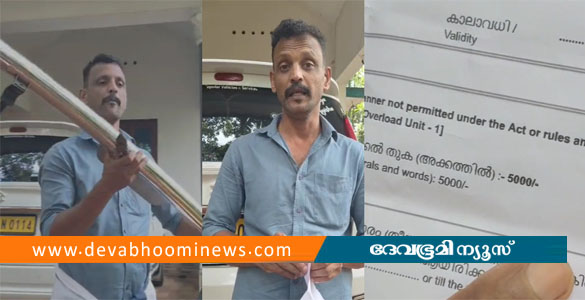 കാറിൽ ബമ്പർ ഗാർഡ് വെച്ച ടാക്&zwnj;സി ഡ്രൈവർക്ക് 5000 രൂപ ഫൈൻ