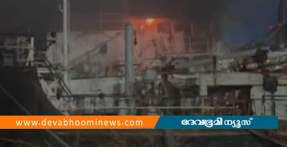 വൈപ്പിനില്&zwj; അറ്റകുറ്റപ്പണികൾക്കായി എത്തിച്ച കപ്പലിൽ തീപിടിത്തം