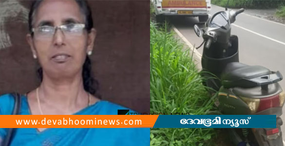 വടക്കാഞ്ചേരിയിൽ ഷാൾ സ്കൂട്ടറിന്റെ ചക്രത്തിൽ കുരുങ്ങി അങ്കണവാടി ടീച്ചർക്ക് ദാരുണാന്ത്യം