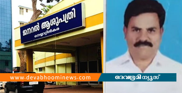 നെഞ്ചുവേദനയായിട്ടും ക്യൂവില്&zwj; നിര്&zwj;ത്തി; നെയ്യാറ്റിൻകര സർക്കാർ ആശുപത്രിയിൽ രോഗി കുഴഞ്ഞുവീണു മരിച്ചു