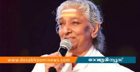 എസ് ജാനകിക്ക് വിട ചൊല്ലാനൊരുങ്ങി രാജ്യം; സംസ്&zwnj;കാരം ഔദ്യോഗിക ബഹുമതികളോടെ