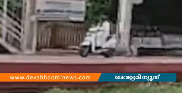 കുറ്റിപ്പുറം റെയിൽവേ പ്ലാറ്റ്ഫോമിലൂടെ സ്&zwnj;കൂട്ടര്&zwj; യാത്ര; പട്ടാമ്പി സ്വദേശിക്കെതിരെ കേസ്