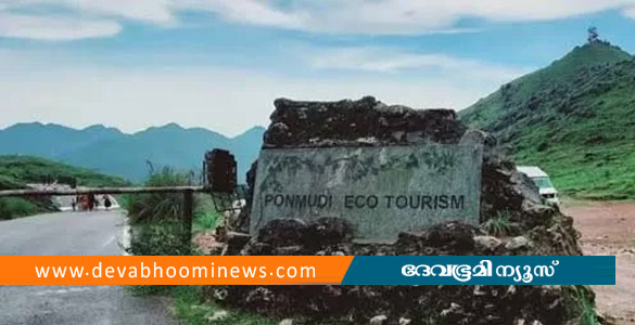 കനത്ത മഴ: പൊന്മുടിയിൽ മണ്ണിടിച്ചിൽ, ഇക്കോ ടൂറിസം കേന്ദ്രം അടച്ചു