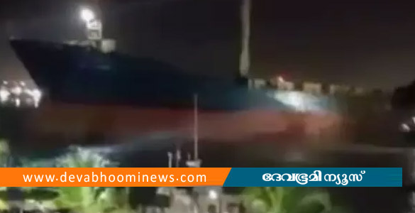 കൊച്ചിയിൽ കണ്ടെയ്&zwnj;നർ ഷിപ്പിന്റെ നിയന്ത്രണം നഷ്ടപ്പെട്ടു: നിയന്ത്രിച്ച് ടഗ് ബോട്ടുകൾ