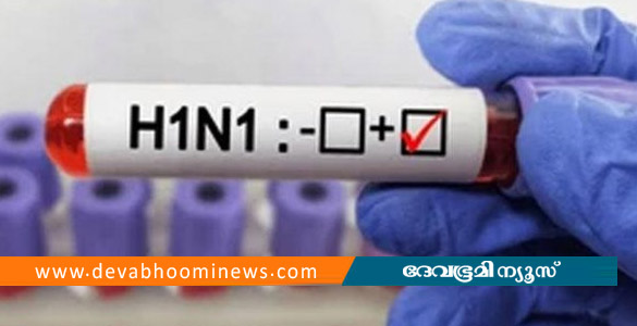 തൃശൂരില്&zwj; പന്ത്രണ്ടുകാരന് എച്ച്1 എന്&zwj; 1 സ്ഥിരീകരിച്ചു