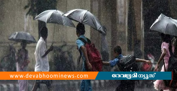 ഇന്നും മഴ തുടരും; 8 ജില്ലകളിലെ വിദ്യാഭ്യാസ സ്ഥാപനങ്ങള്&zwj;ക്ക് അവധി