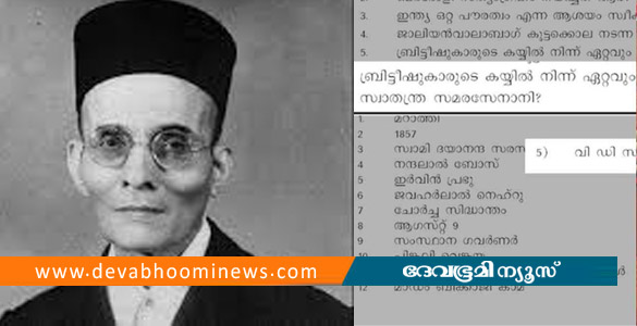 സ്&zwnj;കൂള്&zwj; ക്വിസില്&zwj; വി ഡി സവര്&zwj;ക്കറെ പുകഴ്ത്തി ചോദ്യാവലി; വിവാദം