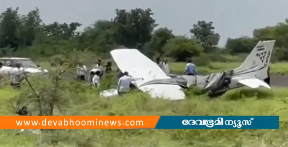 ബാരാമതിയില്&zwj; പരിശീലന വിമാനം ലാന്&zwj;ഡിങ്ങിനിടെ തകര്&zwj;ന്നു