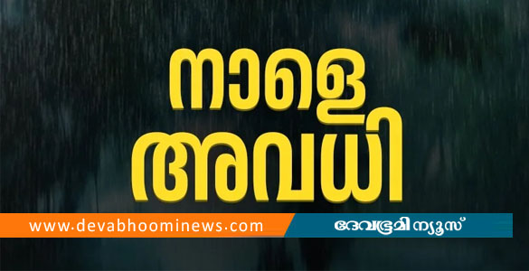 കുട്ടനാട് താലൂക്കിലെ വിദ്യാഭ്യാസ സ്ഥാപനങ്ങൾക്ക് നാളെ അവധി