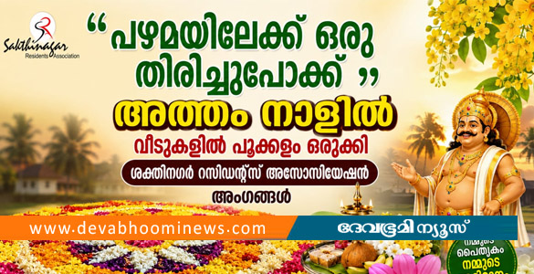 അത്തം നാളിൽ വീടുകളിൽ പൂക്കളമൊരുക്കി ശക്തിനഗർ റസിഡൻ്റ്സ് അസോസിയേഷൻ