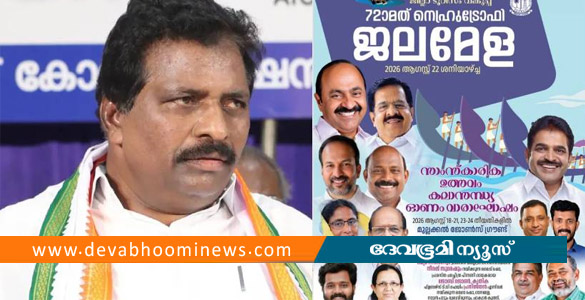 പോസ്റ്ററില്&zwj; പേരും ചിത്രവുമില്ല; കൊടിക്കുന്നില്&zwj; സുരേഷ് ജലമേളയില്&zwj; നിന്ന് വിട്ടുനില്&zwj;ക്കും