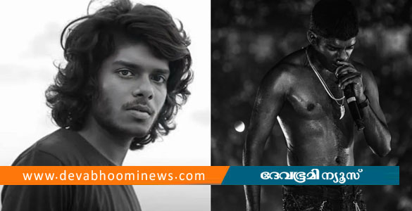 അപകീര്&zwj;ത്തികരമായ വ്യാജ പ്രചരണം; പരാതി നല്&zwj;കി വേടന്&zwj;