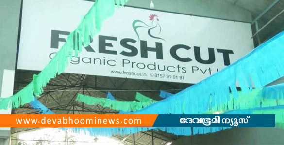 താമരശേരിയിലെ ഫ്രഷ് കട്ട് പ്ലാൻ്റ് മാര്&zwj;ച്ചോടെ അടച്ച് പൂട്ടും