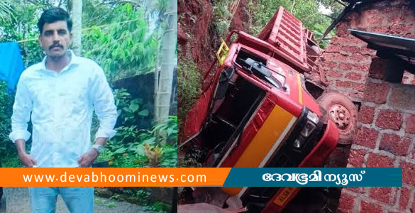 കാസര്&zwj;കോട് നിയന്ത്രണംവിട്ട ലോറി വീടിന് മുകളിലേക്ക് മറിഞ്ഞ് അപകടം; ഡ്രൈവര്&zwj;ക്ക് ദാരുണാന്ത്യം