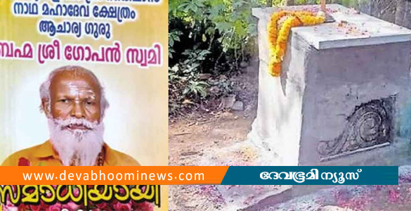 നെയ്യാറ്റിൻകര ഗോപന്&zwj;റെ മരണം ഹൃദയാഘാതം മൂലം; കേസ് അവസാനിപ്പിച്ചു