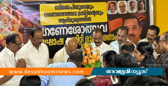 ഗണേശോത്സവം : വിപുലമായ ഒരുക്കങ്ങൾ; സ്വാഗതസംഘം രൂപീകരിച്ചു