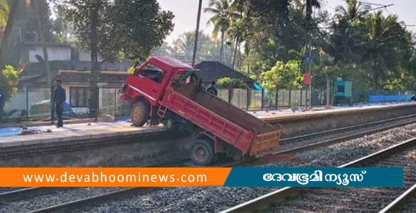 മുക്കാളി റെയിൽവേ സ്റ്റേഷനില്&zwj; ട്രാക്കിലേക്ക് ടിപ്പര്&zwj; മറിഞ്ഞു; ട്രെയിന്&zwj; ഗതാഗതം സ്തംഭിച്ചു