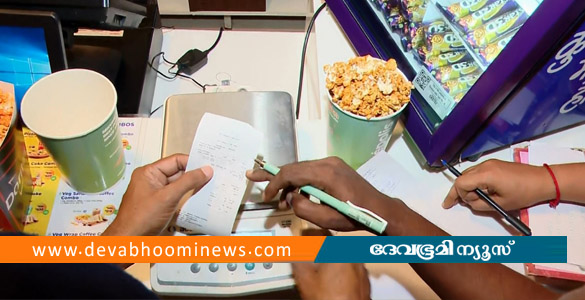 പോപ്&zwnj;കോണിനും കുടിവെള്ളത്തിനുമടക്കം അമിതവില; കൊച്ചിയിലെ മാളുകളിൽ പരിശോധന