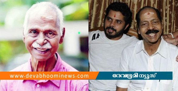ക്രിക്കറ്റ് താരം ശ്രീശാന്തിന്&zwj;റെ പിതാവ് വി. ശാന്തകുമാരൻ നായർ അന്തരിച്ചു