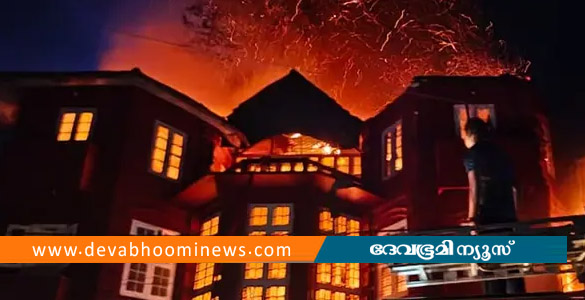 ഫോർട്ട് കൊച്ചിയിലെ കോഡർ ഹൗസിൽ വൻ തീപിടിത്തം