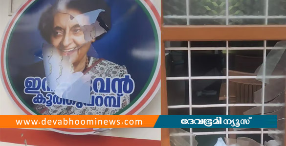 കൂത്തുപറമ്പ് ബ്ലോക്ക് കോൺഗ്രസ് കമ്മിറ്റി ഓഫീസിന് നേരെ ആക്രമണം: ജനൽച്ചില്ലുകള്&zwj; തകർത്തു