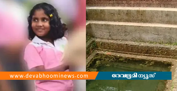 ശുചീകരണത്തിനിടെ കുളത്തിൻ്റെ പടിക്കെട്ടിൽ വീണ് 6 വയസുകാരിക്ക് ദാരുണാന്ത്യം