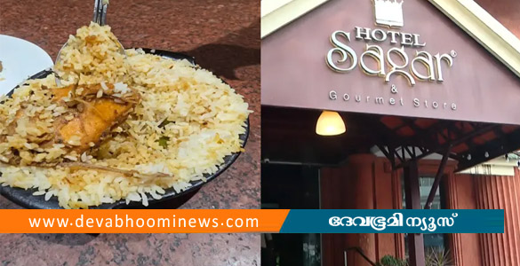 ചിക്കന്&zwj; ബിരിയാണിയില്&zwj; കോഴിത്തൂവല്&zwj;; സാഗര്&zwj; ഹോട്ടലിനെതിരെ നടപടി
