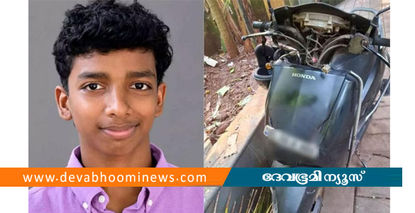 കൊയിലാണ്ടിയില്&zwj; സ്&zwnj;കൂട്ടര്&zwj; മതിലിലിടിച്ച് 16കാരന്&zwj; മരിച്ചു; പിതാവിനെതിരെ കേസ്