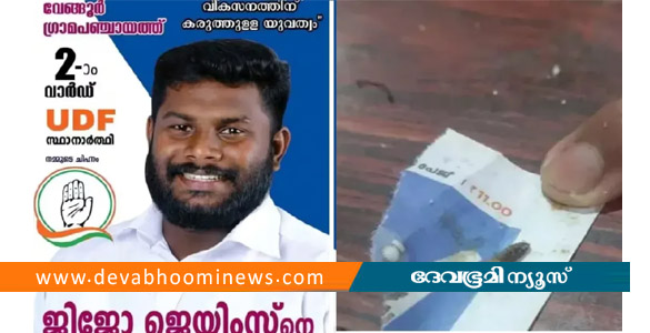 ഭക്ഷണത്തിൽ പുഴുവുണ്ടെന്ന് പറഞ്ഞ് അറസ്റ്റിലായത് യുഡിഎഫ് സ്ഥാനാർത്ഥിയായി മത്സരിച്ച അധ്യാപകൻ